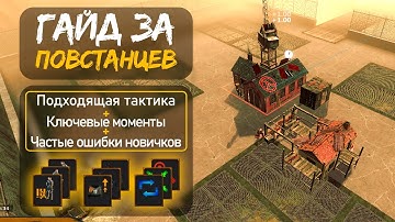 LAMBDA WARS - Гайд по ПОВСТАНЦАМ