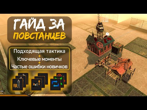 Видео: LAMBDA WARS - Гайд по ПОВСТАНЦАМ