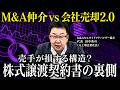 株式譲渡契約書(SPA)の内容が買手有利になる原因【M&A仲介 vs 会社売却2.0】