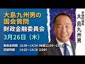 【大島九州男の国会質問】3月26日（木）財政金融委員会