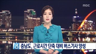 [대전MBC뉴스]충남도-노동청, 근로시간 단축 대비 버스기사 양성