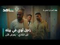 مسلسل ابن النادي الحلقة 3 سيد الرجالة شاهد 