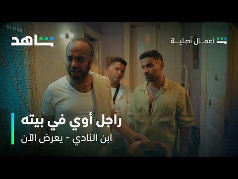 مسلسل ابن النادي الحلقة 3 سيد الرجالة شاهد