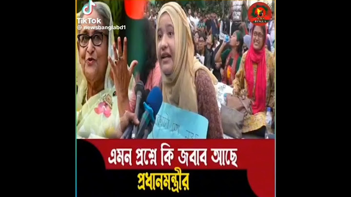 কোটা সংস্কার আন্দোলন। এমন প্রশ্ন কি জবাব আছে প্রধানমন্ত্রী। কোটা সংস্কার আন্দোলন ২০২৪।