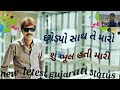 ||Dhaval barot|| New gujarati letest whatsapp status છોડ્યો સાથ તે મારો શું થઈ ભૂલ મારી Whatsapp Status Video Download Free