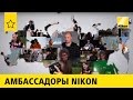 Амбассадоры Nikon 16+