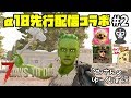 #2【7days to die α18先行配信】 コラボ企画(iihito jyanaiさん、めるしーげーむずさん、ろくげんさん)【ゆっくり実況】
