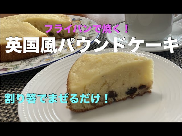 英国風パウンドケーキの作り方！】アムウェイレシピ フライパンで焼く