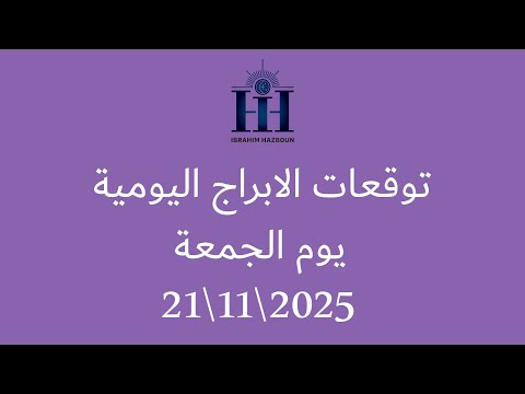 ابراهيم حزبون توقعات الأبراج اليومية اسئلة المتابعين الجمعة 21 11 2025