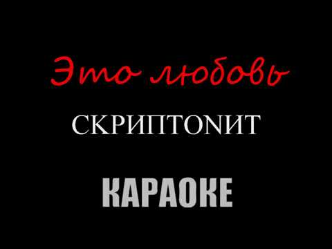 Скриптонит - Это Любовь