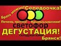 ДЕГУСТАЦИЯ СВЕТОФОР! Селедка! Копченые Крылья! Печень трески!