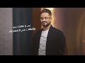 حسين العودي لا تستحيش حصريا 2025 