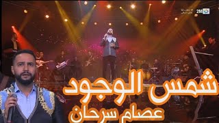 شمس الكمال استوديو live 2M - عصام سرحان