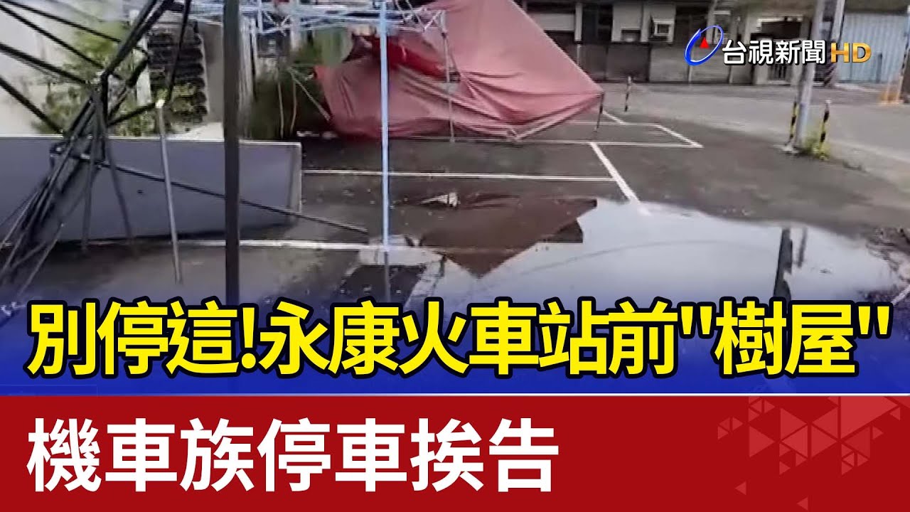 別停這！永康火車站前