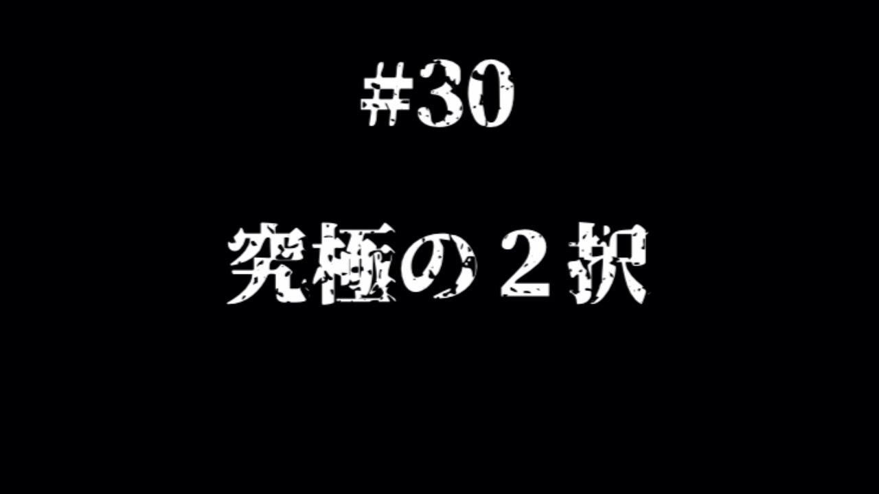 【#30】過激な２択で人格を曝けだす