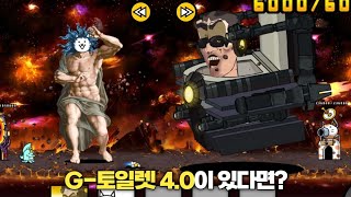 냥코에 G-토일렛 4.0이 있다면? [냥코대전쟁]