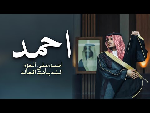 شيلة مدح باسم احمد فقط 2022 احمد على العز والله بانت افعاله شيلة مدح عريس ومدح القبيلة جديد