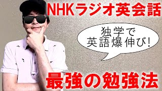 【初心者向け】最も効率的で上達する「NHKラジオ英会話」の最強の勉強法