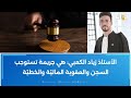 الاستيلاء على الميراث قبل القسمة أو على عقار مشترك عقوبات سجنية ومالي ة تواجه مرتكبيها