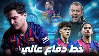 Download Lagu ما هي مشاكل خط دفاع برشلونة؟ MP3 Download Lagu ما هي مشاكل خط دفاع برشلونة؟ MP3