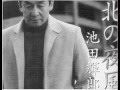 北の夜風/池田輝郎 唄:JORO