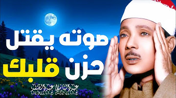 أروع تلاوة لتهدئة الأعصاب والنفوس في العالم للقارئ عبد الباسط عبد الصمد 