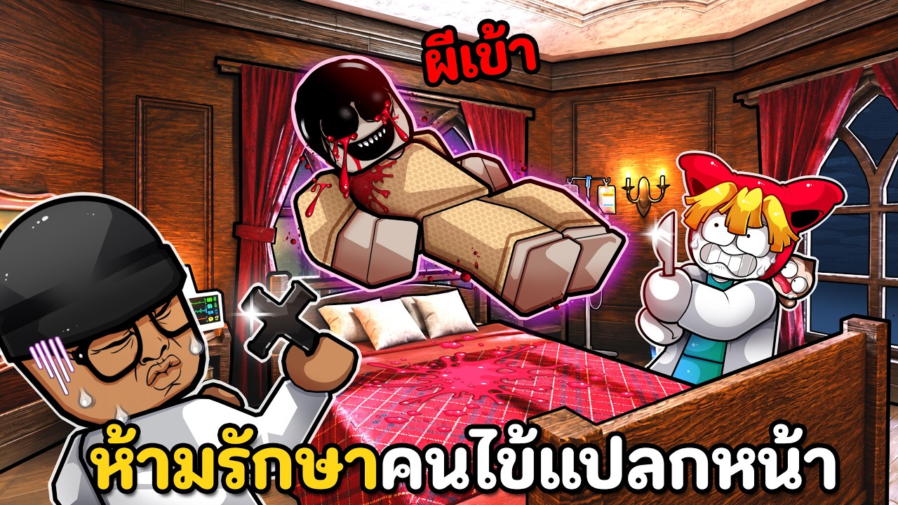 โรงบาลผีสิง ห้ามรักษาคนไข้แปลกหน้า