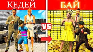 КЕДЕЙ ОТБАСЫ vs БАЙ ОТБАСЫ (GTA V)