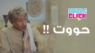 دبل كليك | والد العم هلال وصيد الحيتان