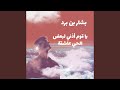 يا قوم أذني لبعض الحي عاشقة بشار بن برد