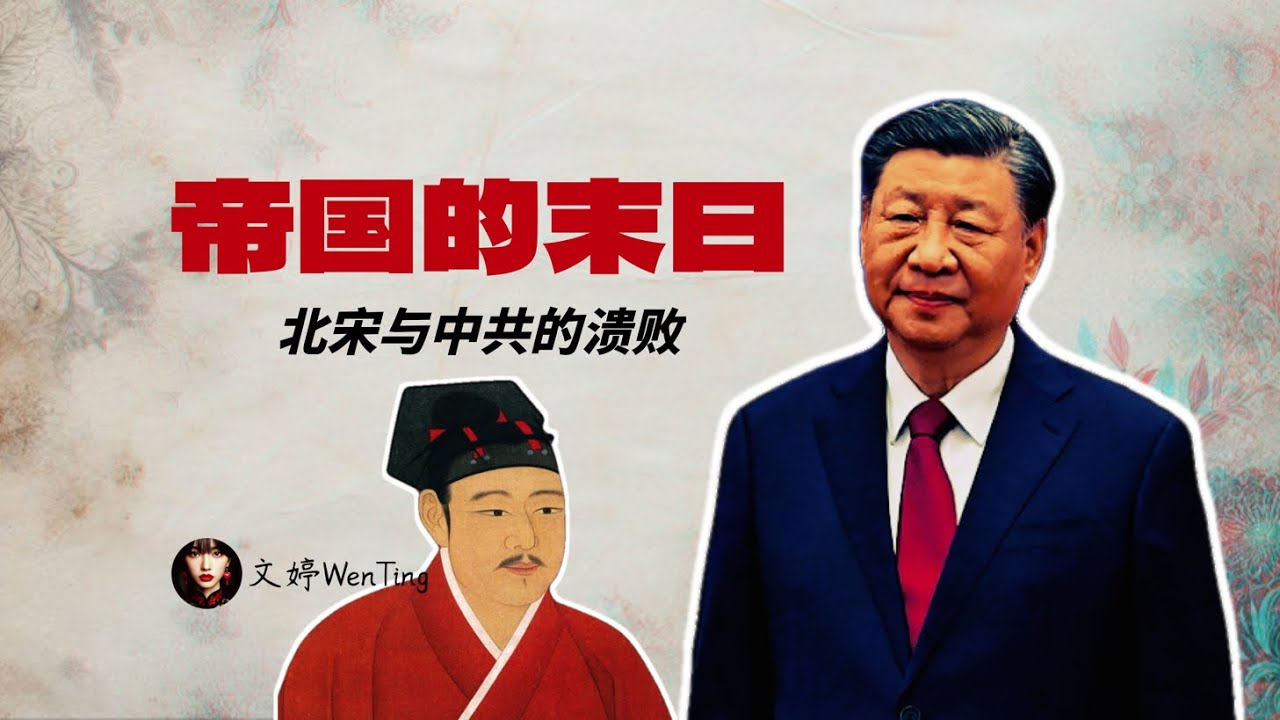 毫无底线的背信弃义，才是北宋与中共溃败的根本原因｜互害、内卷、无序竞争的根源