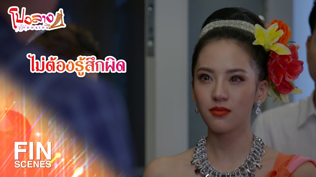 FIN | ไม่ต้องรู้สึกผิด | โปงลางฮักออนซอน EP.31 | Ch3Thailand