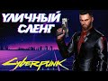 Уличный сленг [Street Slang] Cyberpunk 2077