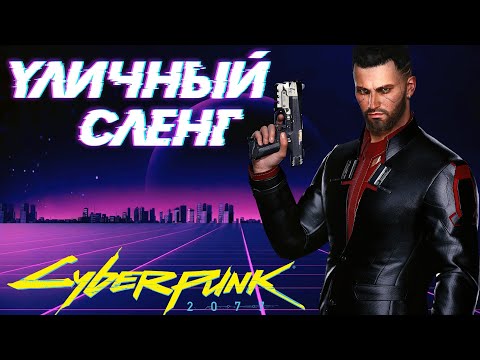 Видео: Уличный сленг [Street Slang] Cyberpunk 2077
