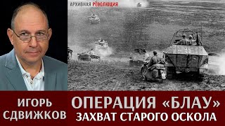 Игорь Сдвижков. Операция 