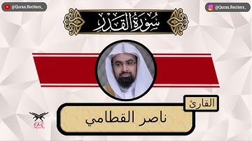 ناصر القطامي | سورة القدر كامله | رمضان ١٤٤٤