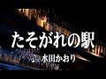 💎 新曲 C/W 「たそがれの駅」 水田かおり COVER ♪ hide2288 Jf