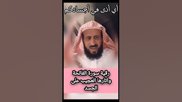 رقيه سورة الفاتحة واثرها العجيب على الجسد للشيخ فهد القرني