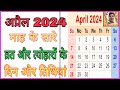 April 2024 Ka Panchang Calendar | April 2024 Ka Calendar India | April 2024 Ka Panchang | 2024 Ka Mp3 Song