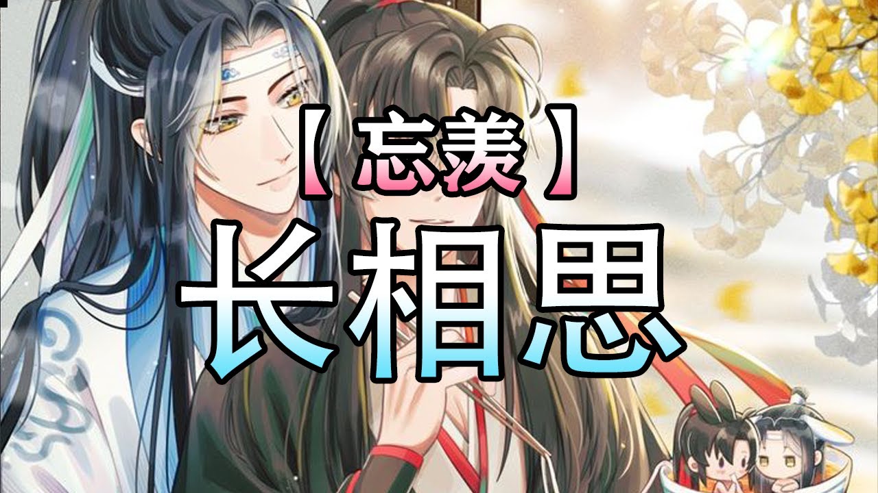 忘羡【长相思】#wangxian #忘羡 #忘羡同人故事 #audiobook #wangxianfanfiction