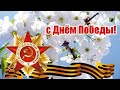 С ДНЁМ ПОБЕДЫ! САМОЕ КРАСИВОЕ И ТРОГАТЕЛЬНОЕ ПОЗДРАВЛЕНИЕ С ДНЁМ ПОБЕДЫ! С 9 МАЯ! ЛУЧШАЯ  ОТКРЫТКА !