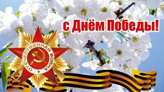 С ДНЁМ ПОБЕДЫ! САМОЕ КРАСИВОЕ И ТРОГАТЕЛЬНОЕ ПОЗДРАВЛЕНИЕ С ДНЁМ ПОБЕДЫ! С 9 МАЯ! ЛУЧШАЯ  ОТКРЫТКА !