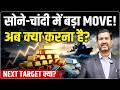 Gold Silver Prediction: सोने चांदी में बड़ा Move! क्या करें निवेशक? Gold Silver Forecast | Ajay Kedia