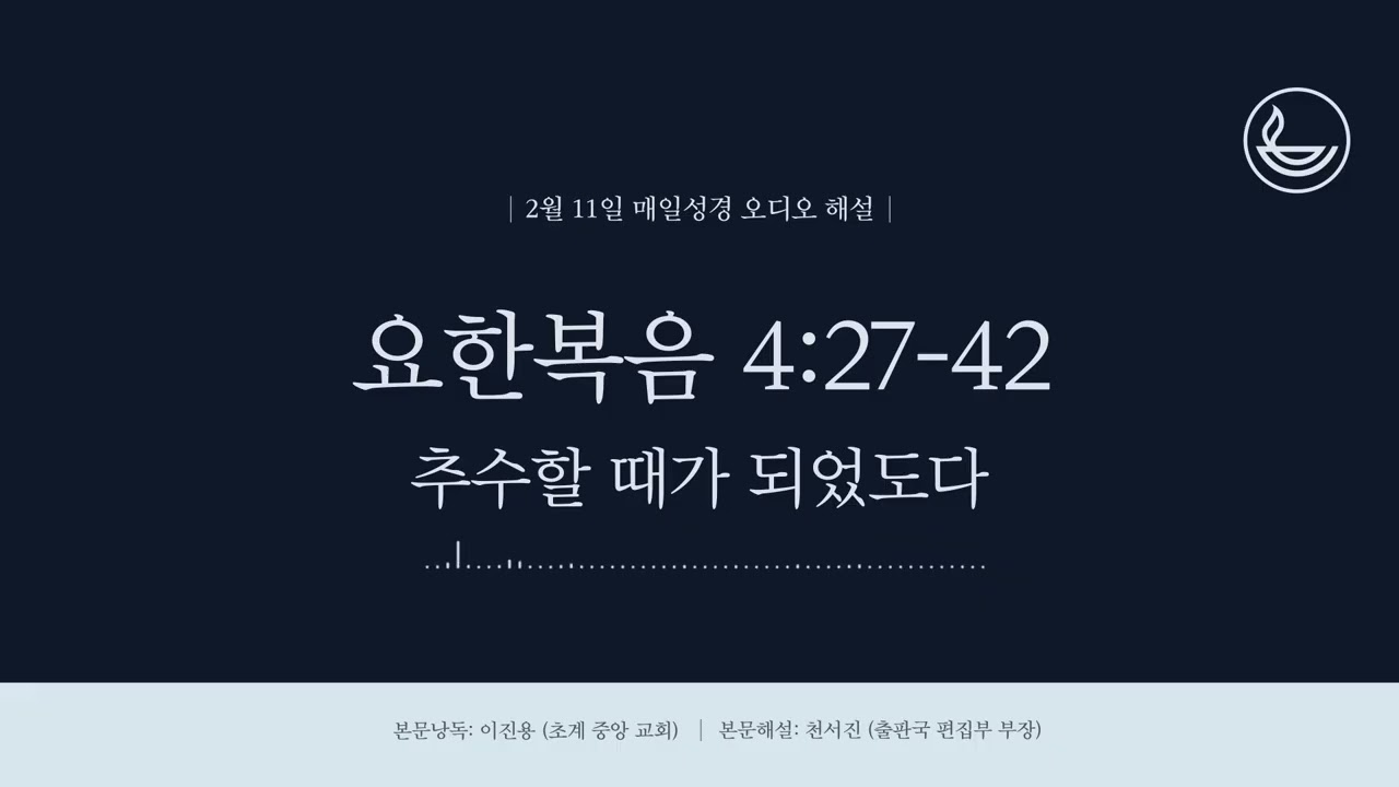 「매일성경」 추수할 때가 되었도다 [요한복음 4:27-42]