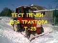 Тест печки трактора Т 25/Test stove tractor T 25