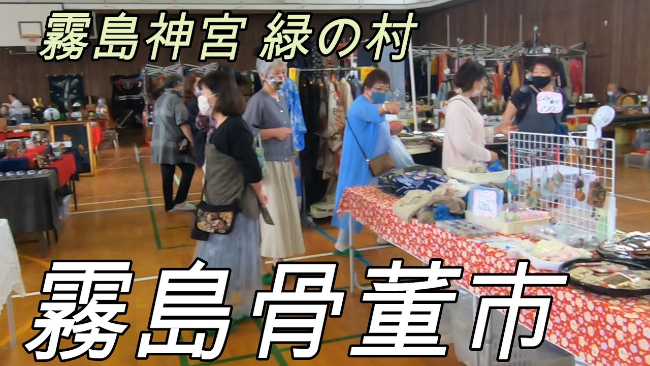 【超ローカル 骨董】霧島神宮 緑の村 骨董市　偶数月の第2または第3 土曜日、日曜日に開催します　骨董品、手作り品、布着物等のフリーマーケットです