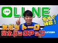 LINEの友だち•トークを完全バックアップする方法【PC不要!!】