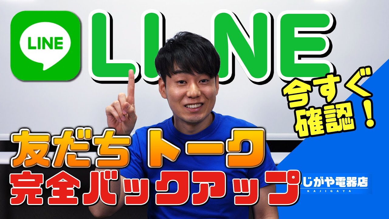 LINEの友だち•トークを完全バックアップする方法【PC不要!!】