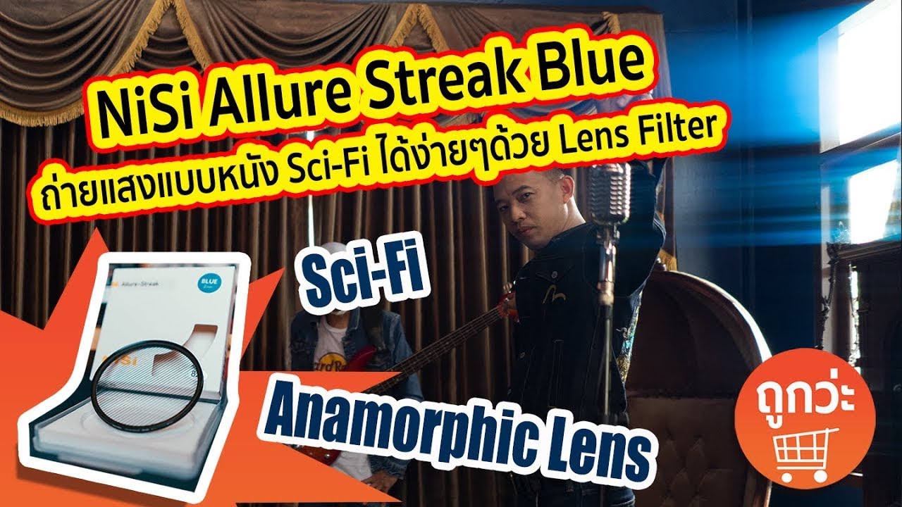 รีวิว NiSi Allure Streak Blue Lens Filter ที่ให้แสงแบบหนัง Sci-Fi สุดล้ำ!!