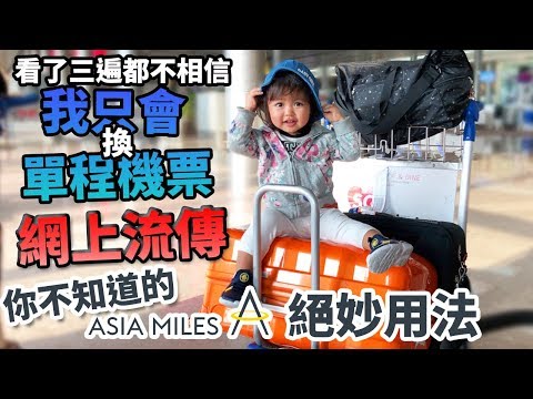 Asiamiles我只會換單程機票！亞洲萬里通 你不知道的絕妙用法！